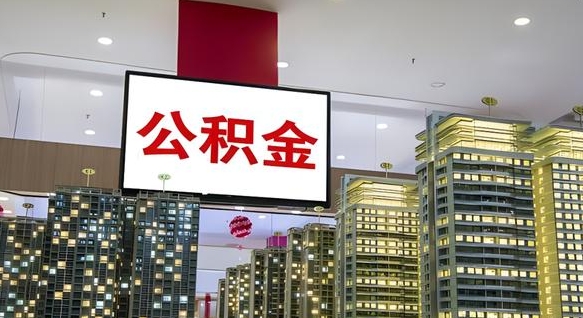 公积金每月可以取多少-齐河公积金代办平台